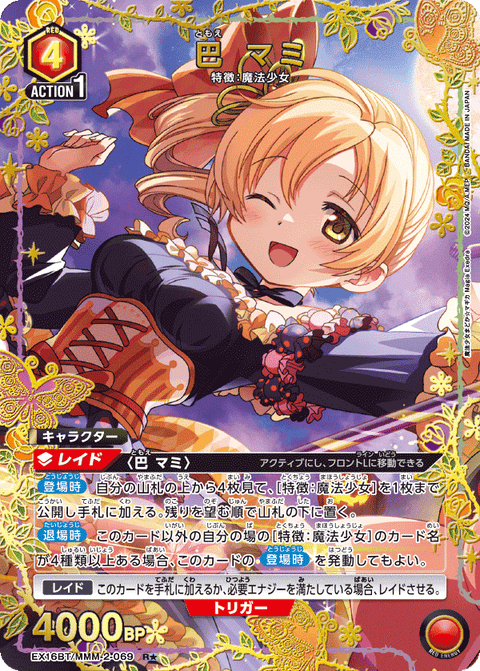 巴 マミ（EX16BT / EX16BT/MMM-2-069 / R）