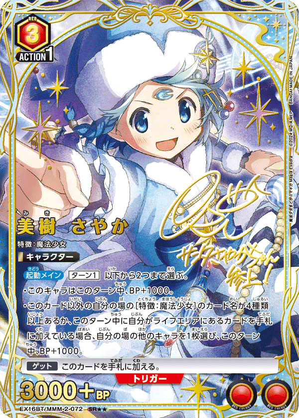 美樹 さやか（EX16BT / EX16BT/MMM-2-072 / SR）［版識別 _p1］
