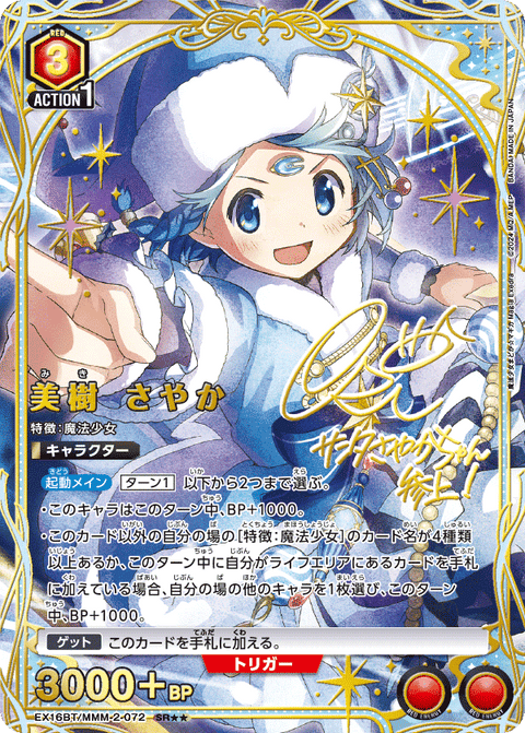 美樹 さやか（EX16BT / EX16BT/MMM-2-072 / SR）