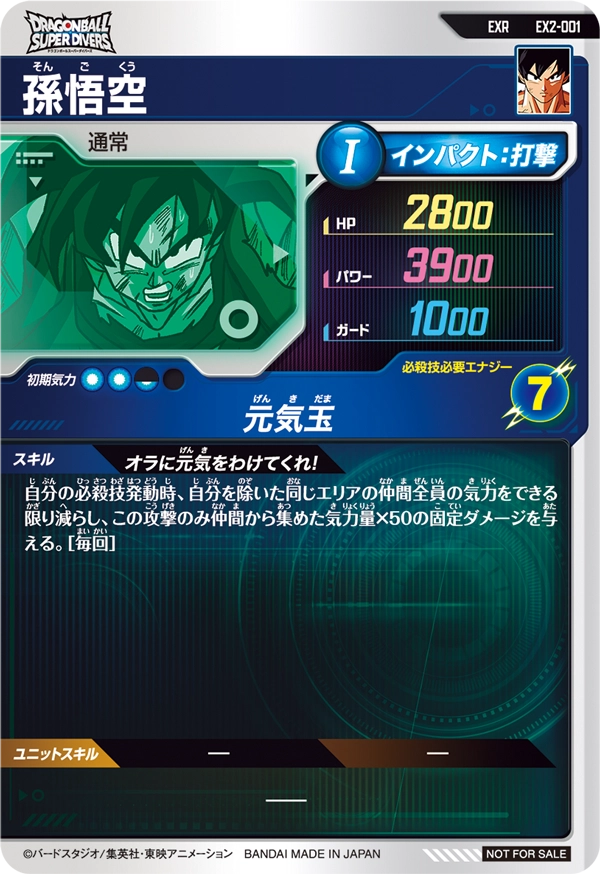 孫悟空（EX2-001）［EXR］