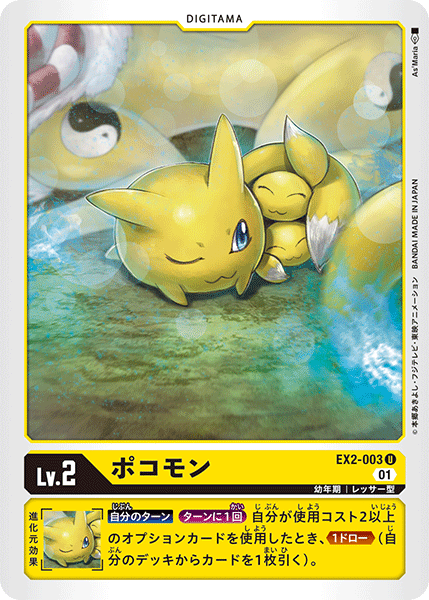 ポコモン（EX2-003）［U］