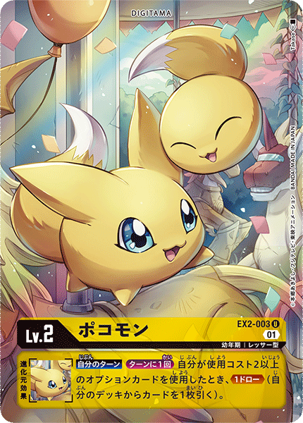 ポコモン（EX2-003 / EX2-003_P1）［U］