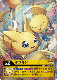 ポコモン（EX2-003 / EX2-003_P1）［U］