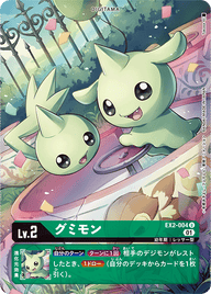 グミモン（EX2-004 / EX2-004_P1）［U］