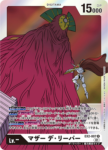 マザー デ・リーパー（EX2-007）［R］