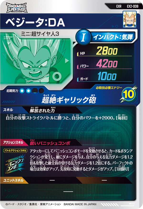 ベジータ：ＤＡ（EX2-008）［EXR］