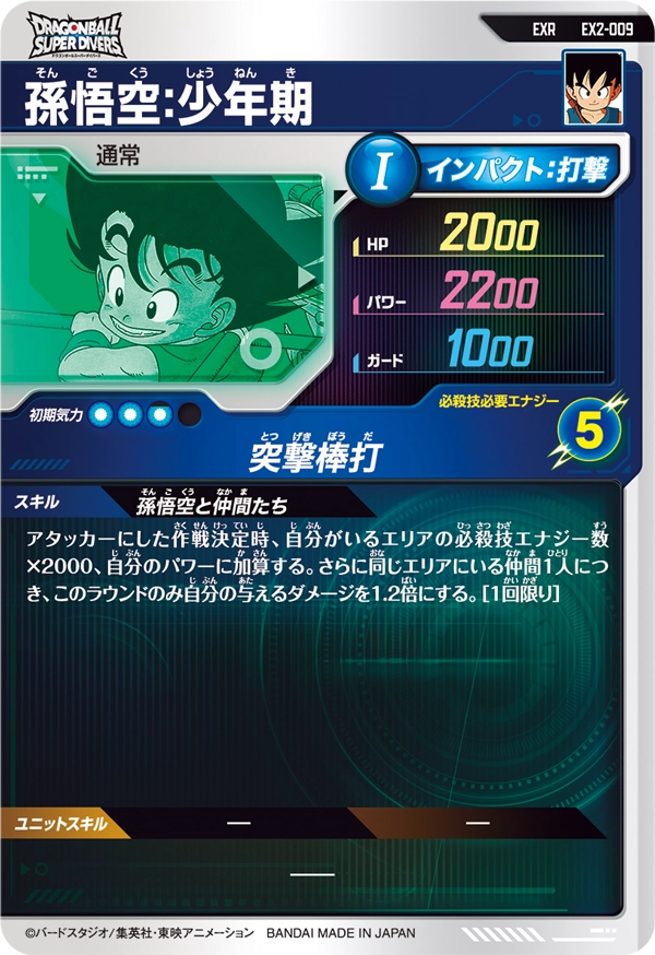 孫悟空：少年期（EX2-009）［EXR］