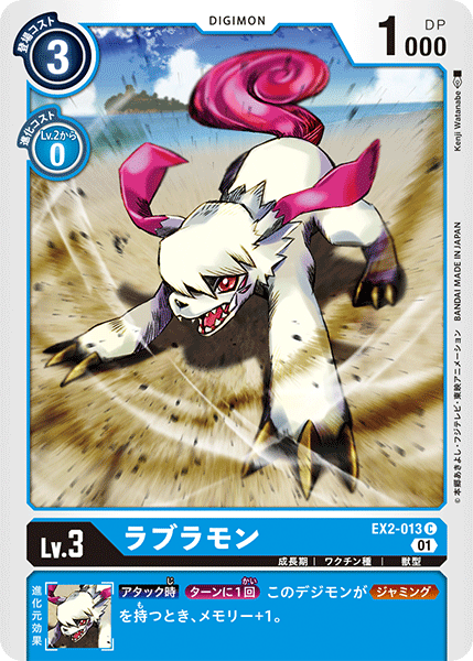 ラブラモン（EX2-013）［C］