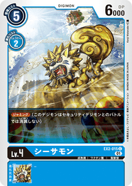 シーサモン（EX2-015）［C］