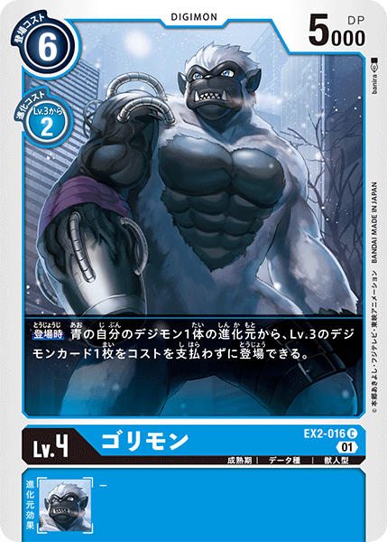 ゴリモン（EX2-016）［C］