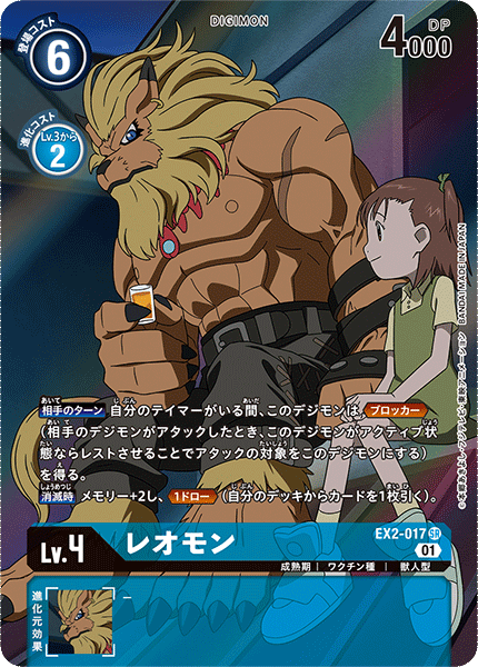 レオモン（EX2-017 / EX2-017_P1）［SR］