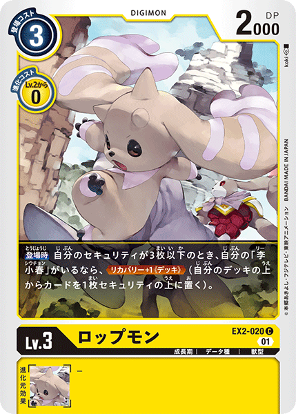 ロップモン（EX2-020）［C］