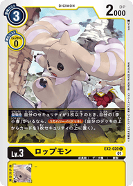 ロップモン（EX2-020）［C］