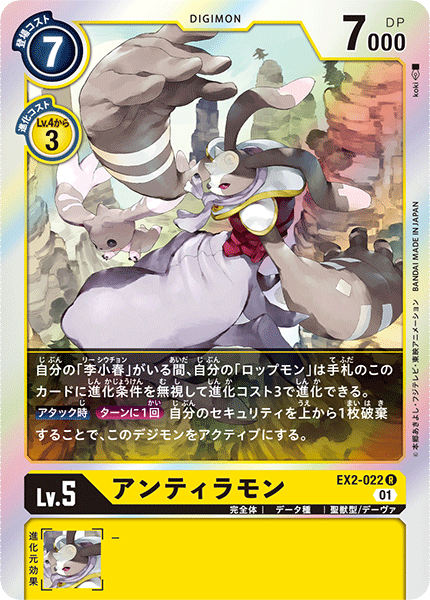アンティラモン（EX2-022）［R］