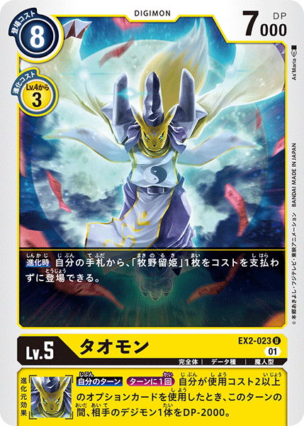タオモン（EX2-023）［U］