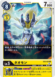 タオモン（EX2-023）［U］