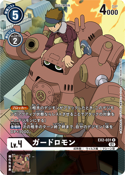 ガードロモン（EX2-031 / EX2-031_P1）［R］