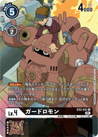ガードロモン（EX2-031 / EX2-031_P1）［R］
