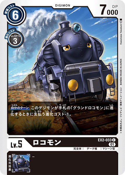 ロコモン（EX2-033）［C］