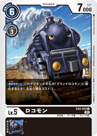 ロコモン（EX2-033）［C］