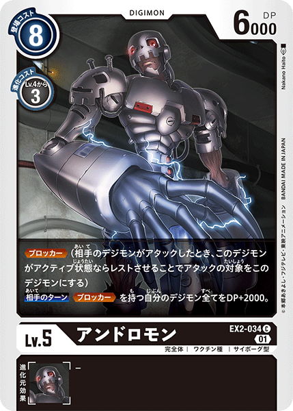 アンドロモン（EX2-034）［C］