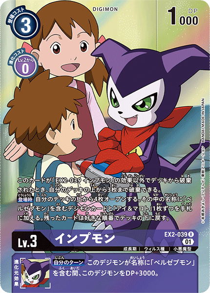 インプモン（EX2-039 / EX2-039_P1）［R］