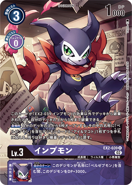 インプモン（EX2-039 / EX2-039_P2）［R］