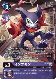 インプモン（EX2-039 / EX2-039_P2）［R］