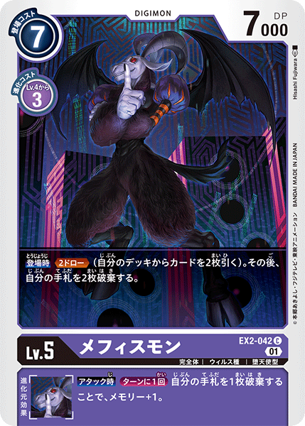 メフィスモン（EX2-042）［C］