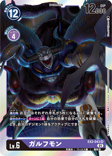 ガルフモン（EX2-043）［SR］