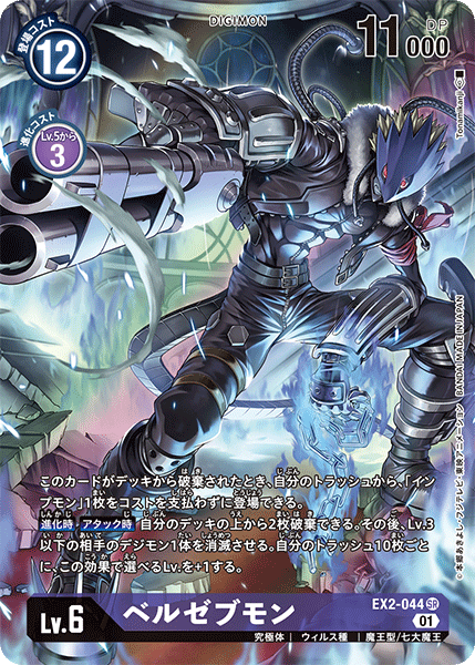 ベルゼブモン（EX2-044 / EX2-044_P1）［SR］