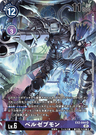 ベルゼブモン（EX2-044 / EX2-044_P1）［SR］