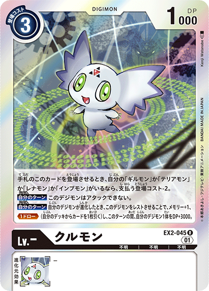 クルモン（EX2-045）［R］