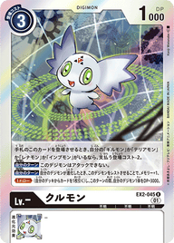 クルモン（EX2-045）［R］
