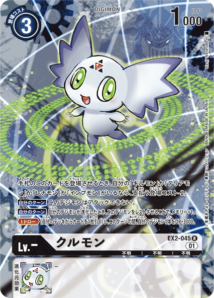 クルモン（EX2-045 / EX2-045_P2）［R］