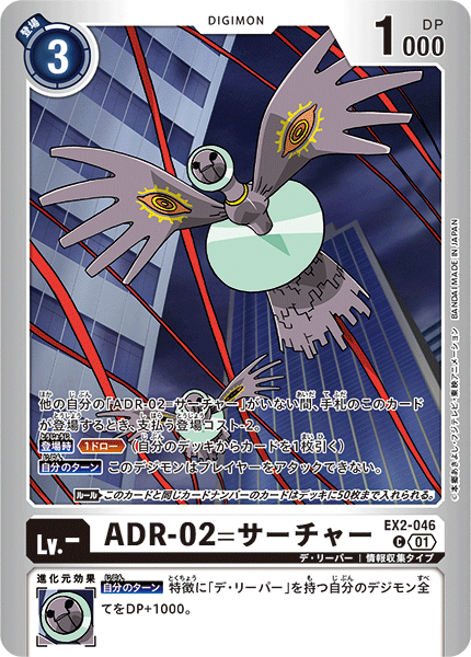 ADR-02=サーチャー（EX2-046 / EX2-046_P1）［C］