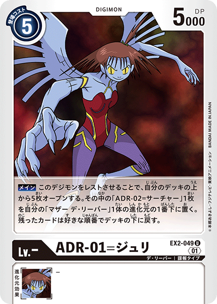 ADR-01=ジュリ（EX2-049）［U］