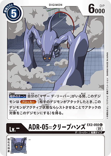 ADR-05=クリープハンズ（EX2-050）［C］