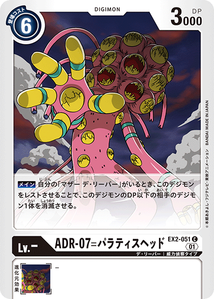 ADR-07=パラティスヘッド（EX2-051）［C］