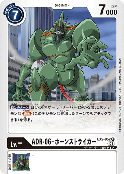 ADR-06=ホーンストライカー（EX2-052）［C］