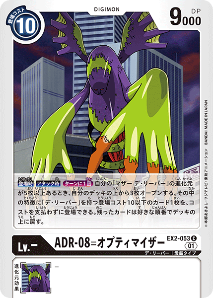 ADR-08=オプティマイザー（EX2-053）［C］