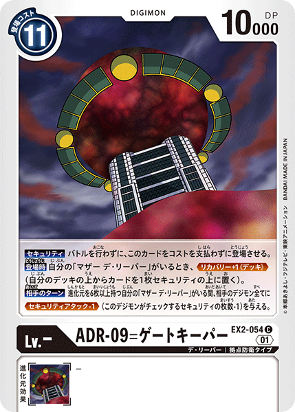 ADR-09=ゲートキーパー（EX2-054）［C］