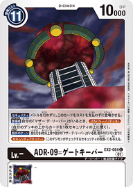 ADR-09=ゲートキーパー（EX2-054）［C］
