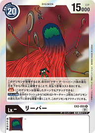 リーパー（EX2-055）［R］