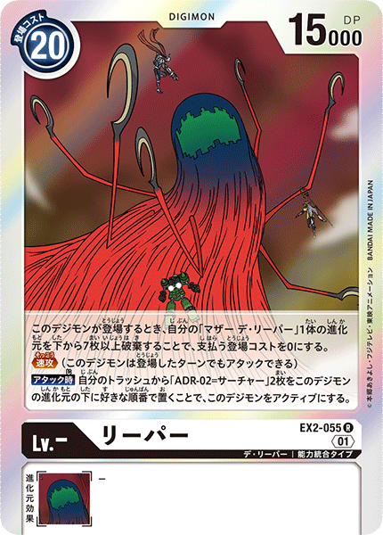 リーパー（EX2-055）［R］