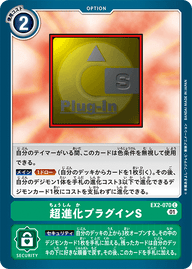 超進化プラグインS（EX2-070）［C］