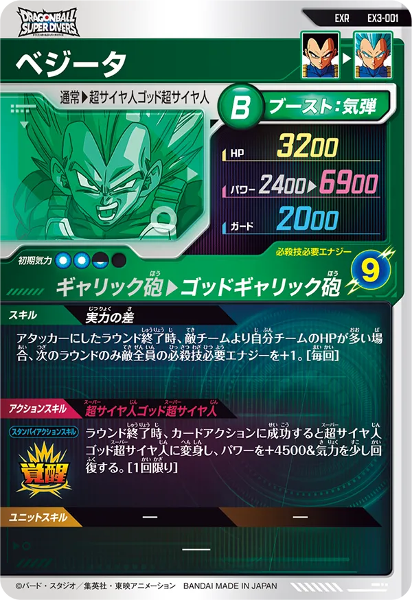 ベジータ（EX3-001）［EXR］