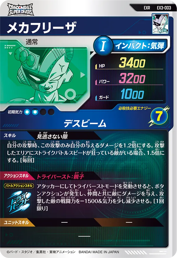メカフリーザ（EX3-003）［EXR］