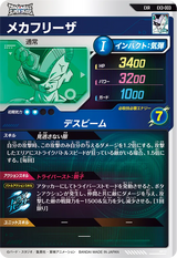 メカフリーザ（EX3-003）［EXR］