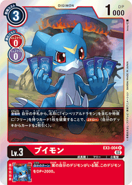 ブイモン（EX3-004）［R］